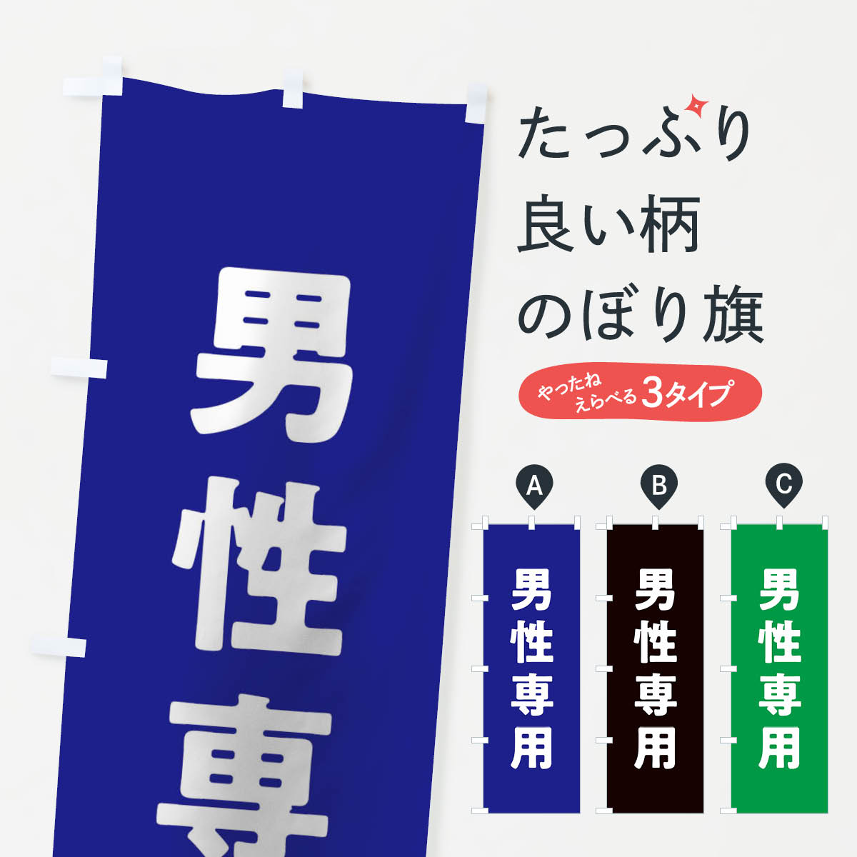 Toys, Hobbies, Games - 【ネコポス送料360】 のぼり旗 男性専用のぼり 10KY 助演 グッズプロ 【名入れできます+1017円】