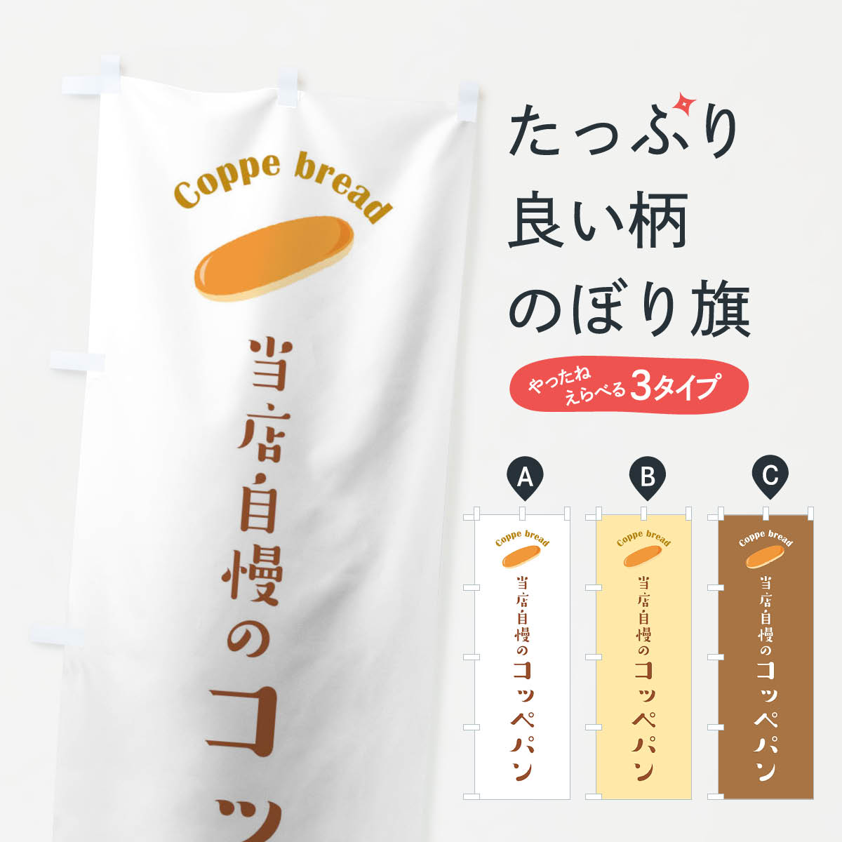 【ネコポス送料360】 のぼり旗 コッペパンのぼり 10K3 パン屋 グッズプロ 【名入れできます+1017円】
