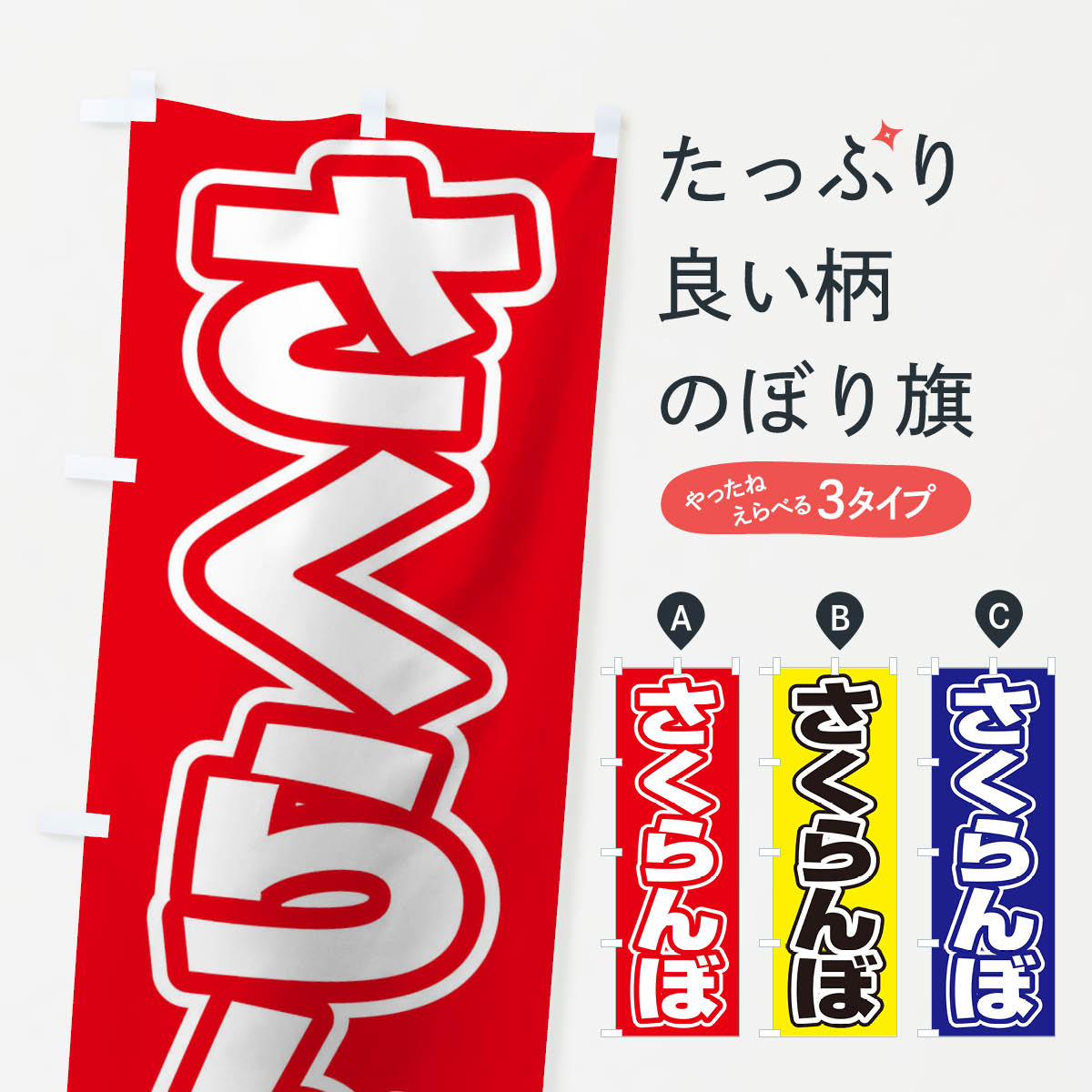 乐天商城 - 【ネコポス送料360】 のぼり旗 さくらんぼのぼり 10K9 果物 グッズプロ 【名入れできます+1017円】