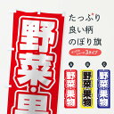 【ネコポス送料360】 のぼり旗 野菜果物のぼり 108W 新鮮野菜・直売 グッズプロ 【名入れできます+1017円】