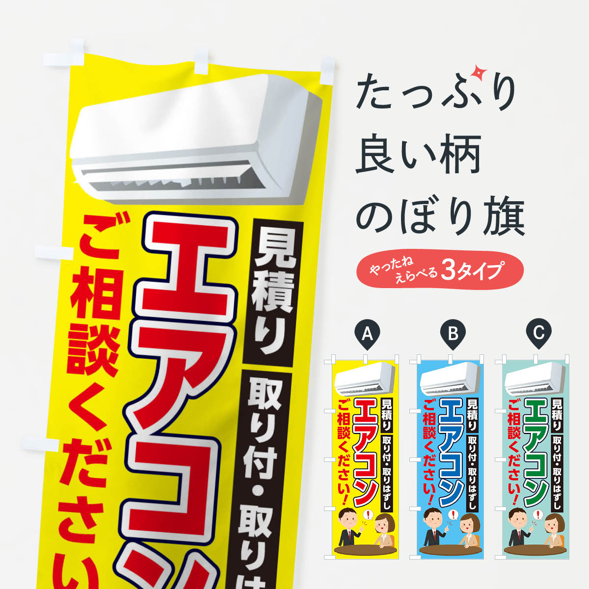 【ネコポス送料360】 のぼり旗 エアコンご相談くださいのぼり 108R グッズプロ グッズプロ グッズプロ