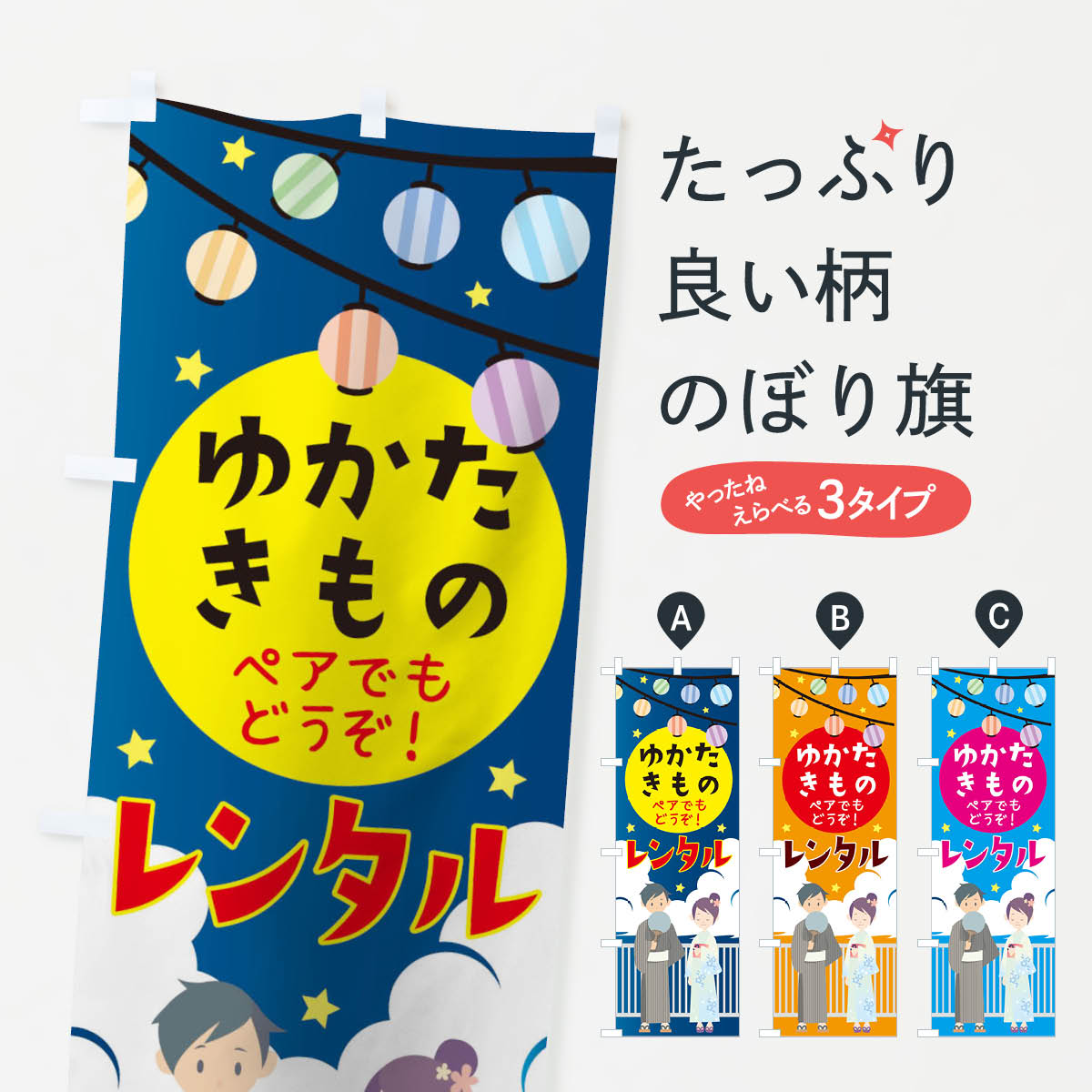 【ネコポス送料360】 のぼり旗 ゆかたきものレンタルのぼり 10LE 浴衣着物レンタル グッズプロ グッズプロ グッズプロ