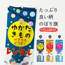 【ネコポス送料360】 のぼり旗 ゆかたきものレンタルのぼり 10LE 浴衣着物レンタル グッズプロ