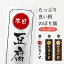 【3980送料無料】 のぼり旗 豆腐の日のぼり 加工食品