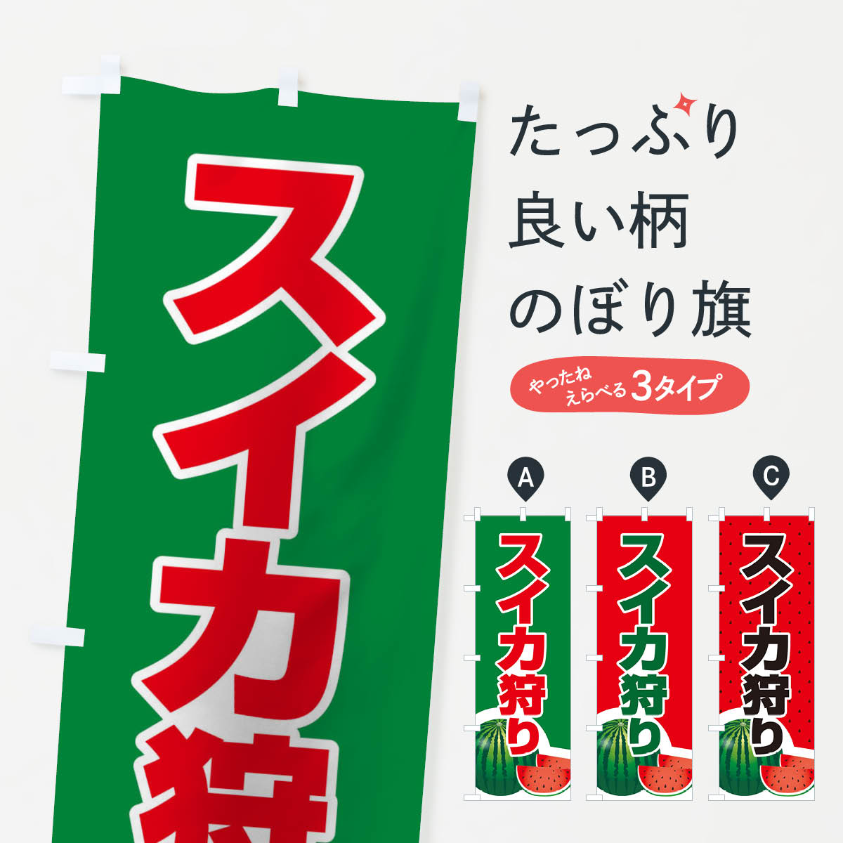【ネコポス送料360】 のぼり旗 スイカ狩りのぼり 109G すいか 西瓜 味覚狩り グッズプロ 【名入れできます+1017円】