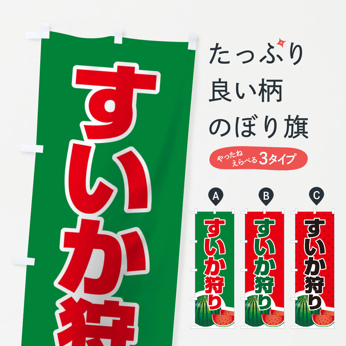 【ネコポス送料360】 のぼり旗 すいか狩りのぼり 109A スイカ 西瓜 味覚狩り グッズプロ 【名入れできます+1017円】
