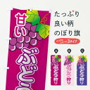 【ネコポス送料360】 のぼり旗 ぶどう狩りのぼり 1095 ブドウ グレープ ぶどう・葡萄 グッズプロ