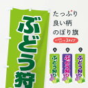 【ネコポス送料360】 のぼり旗 ぶどう狩りのぼり 109H ブドウ グレープ ぶどう・葡萄 グッズプロ 【名入れできます+1017円】