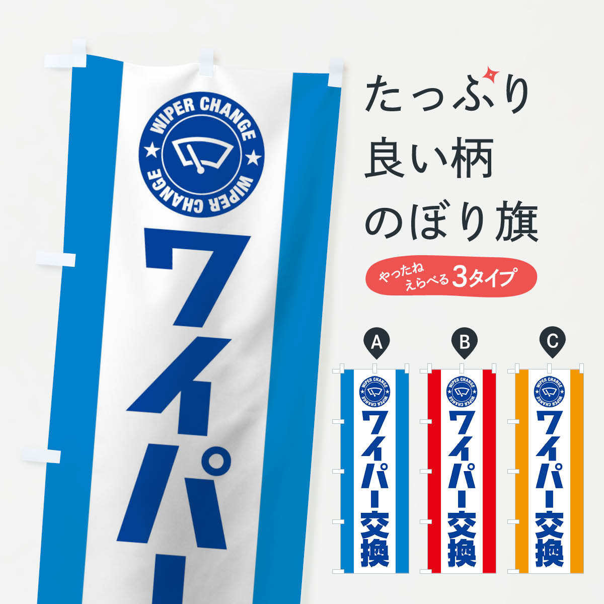 【ネコポス送料360】 のぼり旗 ワイパー交換のぼり 10R1 自動車修理 グッズプロ 【名入れできます+1017..