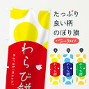 【ネコポス送料360】 のぼり旗 わらび餅のぼり 10RP 和菓子 お餅・餅菓子 グッズプロ 【名入れできます+1017円】