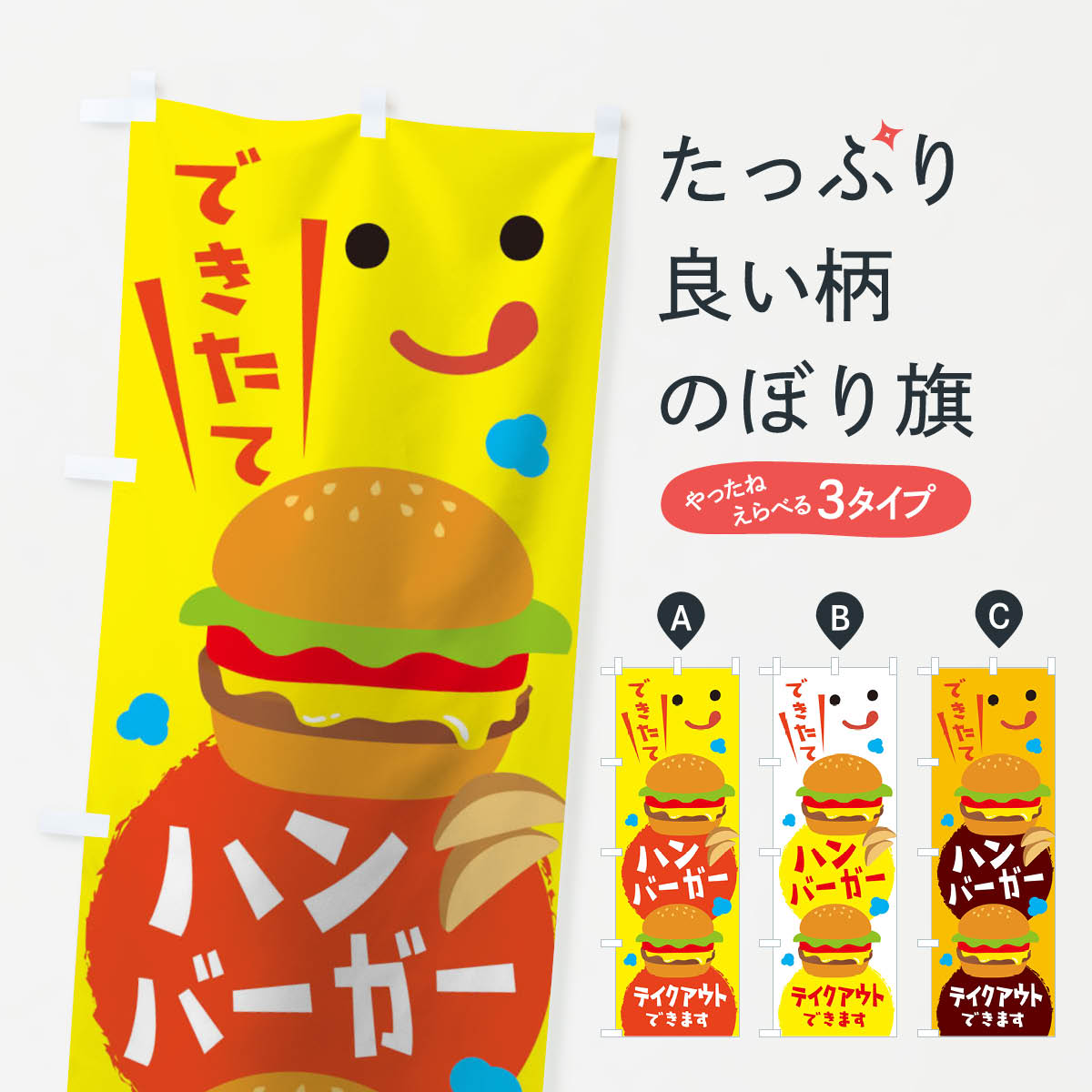 【ネコポス送料360】 のぼり旗 ハンバーガーのぼり 10S1 テイクアウトできます TAKEOUT グッズプロ 【..