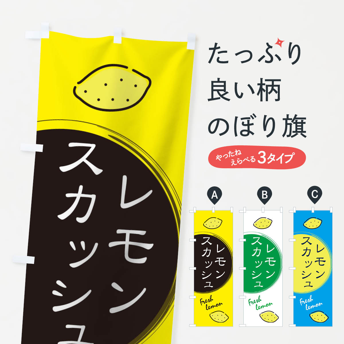 【ネコポス送料360】 のぼり旗 レモンスカッシュのぼり 10ST 屋台飲み物 グッズプロ グッズプロ