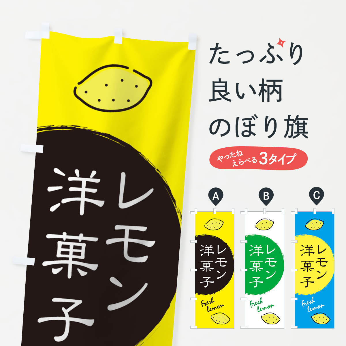 グッズプロののぼり旗は「節約じょうずのぼり」から「セレブのぼり」まで細かく調整できちゃいます。のぼり旗にひと味加えて特別仕様に一部を変えたい店名、社名を入れたいもっと大きくしたい丈夫にしたい長持ちさせたい防炎加工両面別柄にしたい飾り方も選べます壁に吊るしたい全面柄で目立ちたい紐で吊りたいピンと張りたいチチ色を変えたいちょっとおしゃれに看板のようにしたいのぼり旗、他にもあります。レモン洋菓子のぼり旗内容・記載の文字印刷自社生産 フルカラーダイレクト印刷またはシルク印刷デザイン【A】【B】【C】からお選びください。※モニターの発色によって実際のものと色が異なる場合があります。名入れ、デザイン変更（セミオーダー）などのデザイン変更が気楽にできます。以下から別途お求めください。サイズサイズの詳細については上の説明画像を御覧ください。ジャンボにしたいのぼり重量約80g素材のぼり生地：ポンジ（テトロンポンジ）一般的なのぼり旗の生地通常の薄いのぼり生地より裏抜けが減りますがとてもファンが多い良い生地です。おすすめA1ポスター：光沢紙（コート紙）チチチチとはのぼり旗にポールを通す輪っかのことです。のぼり旗が裏返ってしまうことが多い場合は右チチを試してみてください。季節により風向きが変わる場合もあります。チチの色変え※吊り下げ旗をご希望の場合はチチ無しを選択してください対応のぼりポール一般的なポールで使用できます。ポールサイズ例：最大全長3m、直径2.2cmまたは2.5cm※ポールは別売りです ポール3mのぼり包装1枚ずつ個別包装　PE袋（ポリエチレン）包装時サイズ：約20x25cm横幕に変更横幕の画像確認をご希望の場合は、決済時の備考欄に デザイン確認希望 とお書き下さい。※横幕をご希望でチチの選択がない場合は上のみのチチとなります。ご注意下さい。のぼり補強縫製見た目の美しい四辺ヒートカット仕様。ハトメ加工をご希望の場合はこちらから別途必要枚数分お求め下さい。三辺補強縫製 四辺補強縫製 棒袋縫い加工のぼり防炎加工特殊な加工のため制作にプラス2日ほどいただきます。防炎にしたい・商標権により保護されている単語ののぼり旗は、使用者が該当の商標の使用を認められている場合に限り設置できます。・設置により誤解が生じる可能性のある場合は使用できません。（使用不可な例 : AEDがないのにAEDのぼりを設置）・裏からもくっきり見せるため、風にはためくために開発された、とても薄い生地で出来ています。・屋外の使用は色あせや裁断面のほつれなどの寿命は3ヶ月・・6ヶ月です。※使用状況により異なり、屋内なら何年も持ったりします。・雨風が強い日に表に出すと寿命が縮まります。・濡れても大丈夫ですが、中途半端に濡れた状態でしまうと濡れた場所と乾いている場所に色ムラが出来る場合があります。・濡れた状態で壁などに長時間触れていると色移りをすることがあります。・通行人の目がなれる頃（3ヶ月程度）で違う色やデザインに替えるなどのローテーションをすると効果的です。・特別な事情がない限り夜間は店内にしまうなどの対応が望ましいです。・洗濯やアイロン可能ですが、扱い方により寿命に影響が出る場合があります。※オススメはしません自己責任でお願いいたします。色落ち、色移りにご注意ください。商品コード : 10S5問い合わせ時にグッズプロ楽天市場店であることと、商品コードをお伝え頂きますとスムーズです。改造・加工など、決済備考欄で商品を指定する場合は上の商品コードをお書きください。ABCレモン洋菓子のぼり旗 安心ののぼり旗ブランド 「グッズプロ」が制作する、おしゃれですばらしい発色ののぼり旗。デザインを3色展開することで、カラフルに揃えたり、2色を交互にポンポンと並べて楽しさを演出できます。文字を変えたり、名入れをしたりすることで、既製品とは一味違う特別なのぼり旗にできます。 裏面の発色にもこだわった美しいのぼり旗です。のぼり旗にとって裏抜け（裏側に印刷内容が透ける）はとても重要なポイント。通常のぼり旗は表面のみの印刷のため、風で向きが変わったときや、お客様との位置関係によっては裏面になってしまう場合があります。そこで、当店ののぼり旗は表裏の見え方に差が出ないように裏抜けにこだわりました。裏抜けの美しいのグッズプロののぼり旗は裏面になってもデザインが透けて文字や写真がバッチリ見えます。裏抜けが悪いと裏面が白っぽく、色あせて見えてしまいズボラな印象に。また視認性が悪く文字が読み取りにくいなどマイナスイメージに繋がります。いろんなところで使ってほしいから、追加料金は必要ありません。裏抜けの美しいグッズプロののぼり旗でも、風でいつも裏返しでは台無しです。チチの位置を変えて風向きに沿って設置出来ます。横幕はのぼり旗と同じデザインで作ることができるので統一感もアップします。場所に合わせてサイズを変えられます。サイズの選び方を見るミニのぼりも立て方いろいろ。似ている他のデザインお届けの目安のぼり旗は受注生産品のため、制作を開始してから3営業日後※の発送となります。※加工内容によって制作時間がのびる場合があります。送料全国一律のポスト投函便対応可能商品 ポールやタンクなどポスト投函便不可の商品を同梱の場合は宅配便を選択してください。ポスト投函便で送れない商品と購入された場合は送料を宅配便に変更して発送いたします。 配送、送料についてポール・注水台は別売りです買い替えなどにも対応できるようポール・注水台は別売り商品になります。はじめての方はスタートセットがオススメです。ポール3mポール台 16L注水台スタートセット