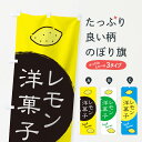 【ネコポス送料360】 のぼり旗 レモン洋菓子のぼり 10S5 洋菓子店