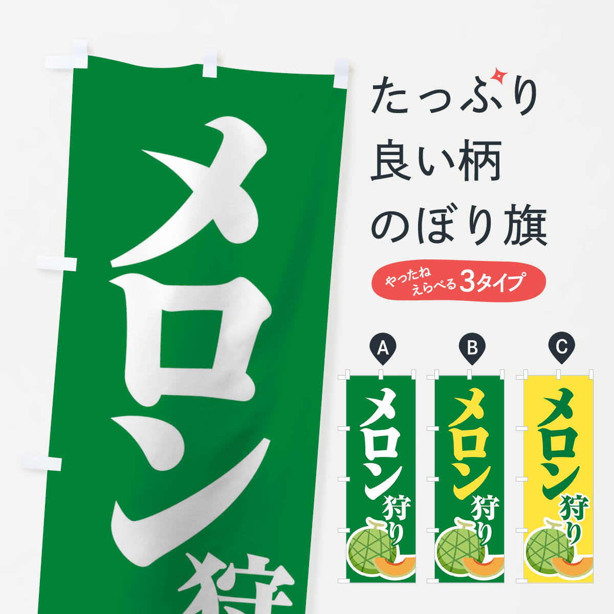 【ネコポス送料360】 のぼり旗 メロン狩りのぼり 10U4 果物 グッズプロ 【名入れできます+1017円】