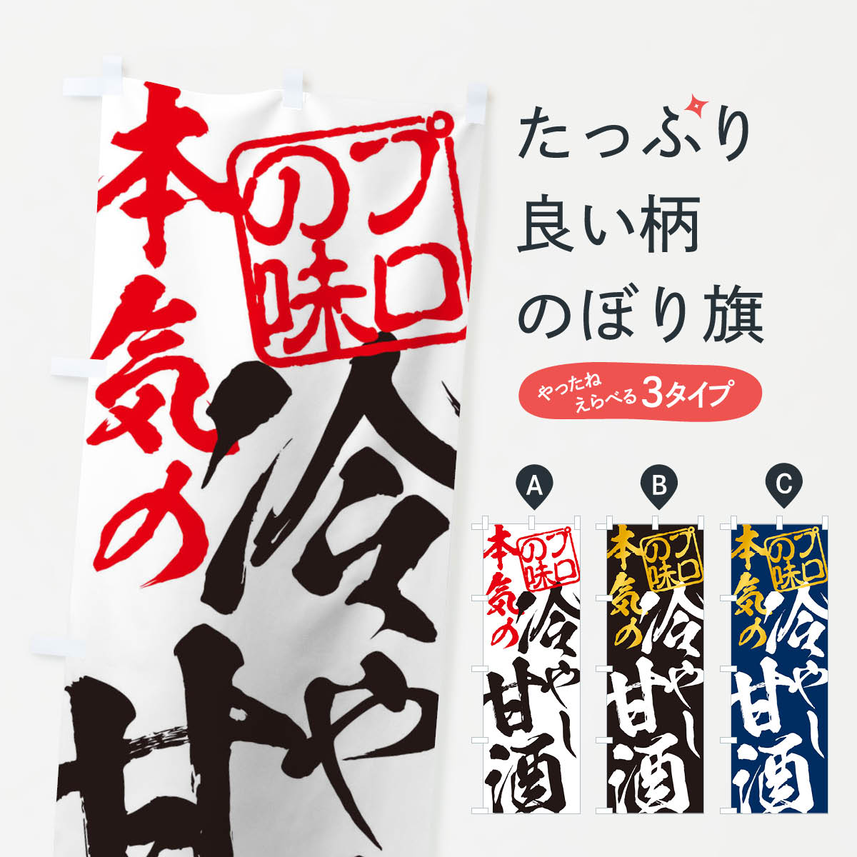 【ネコポス送料360】 のぼり旗 冷やし甘酒のぼり 10U8 日本酒・お酒 グッズプロ グッズプロ グッズプロ