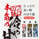 【ネコポス送料360】 のぼり旗 冷やし甘酒のぼり 10U8 日本酒・お酒 グッズプロ