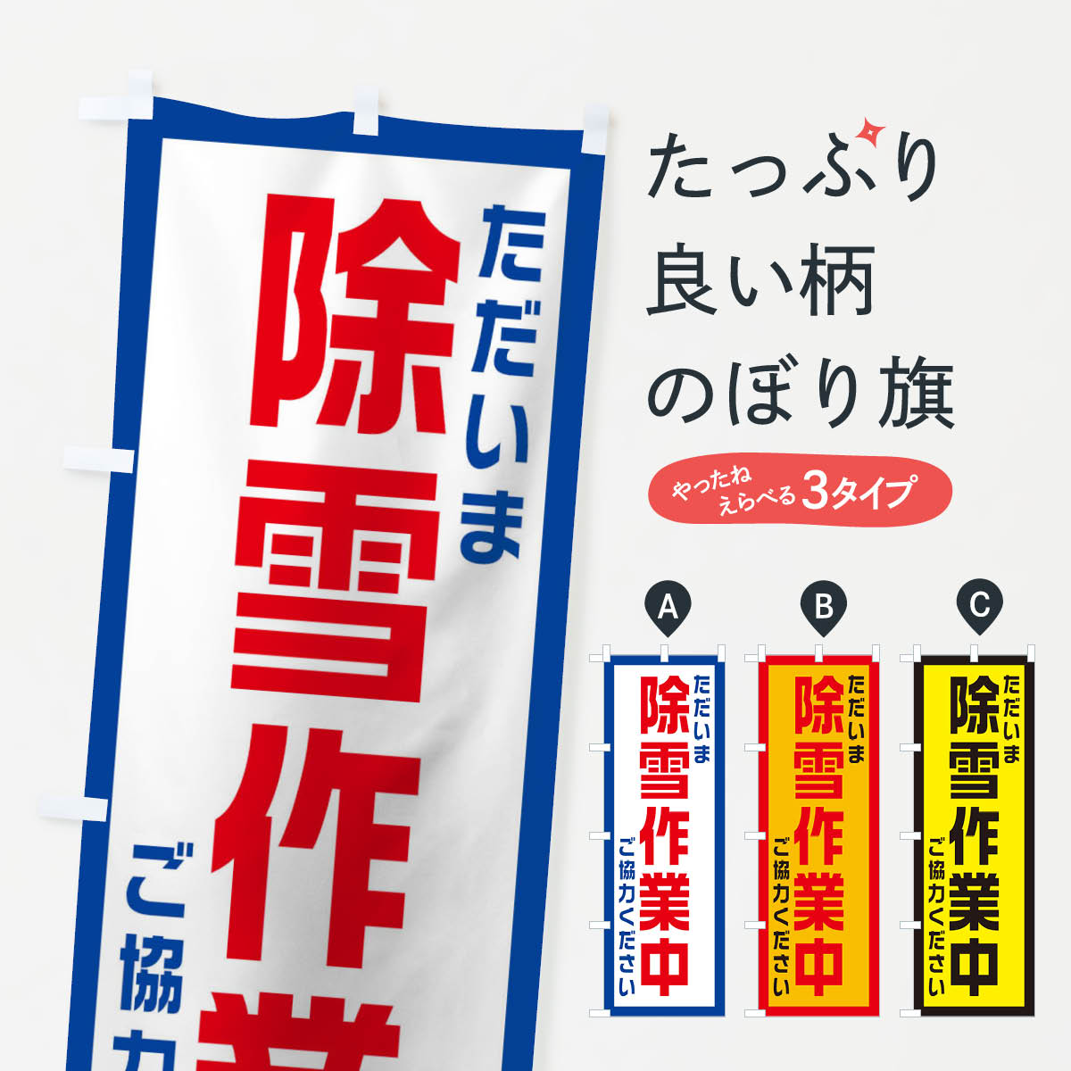 投雪作業中 工事看板 誘導看板