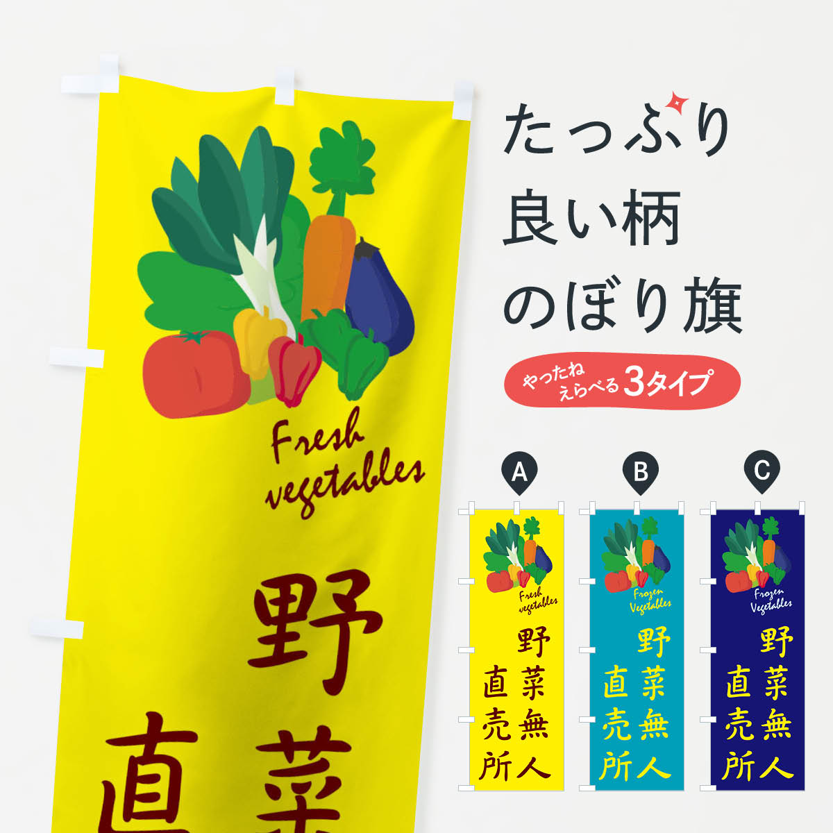 樂天商城 - 【ネコポス送料360】 のぼり旗 野菜無人直売所のぼり 10W2 新鮮野菜・直売 グッズプロ 【名入れできます+1017円】