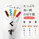 【ネコポス送料360】 のぼり旗 くずバーのぼり 10WS アイス アイスキャンディー 和菓子 グッズプロ 【名入れできます】