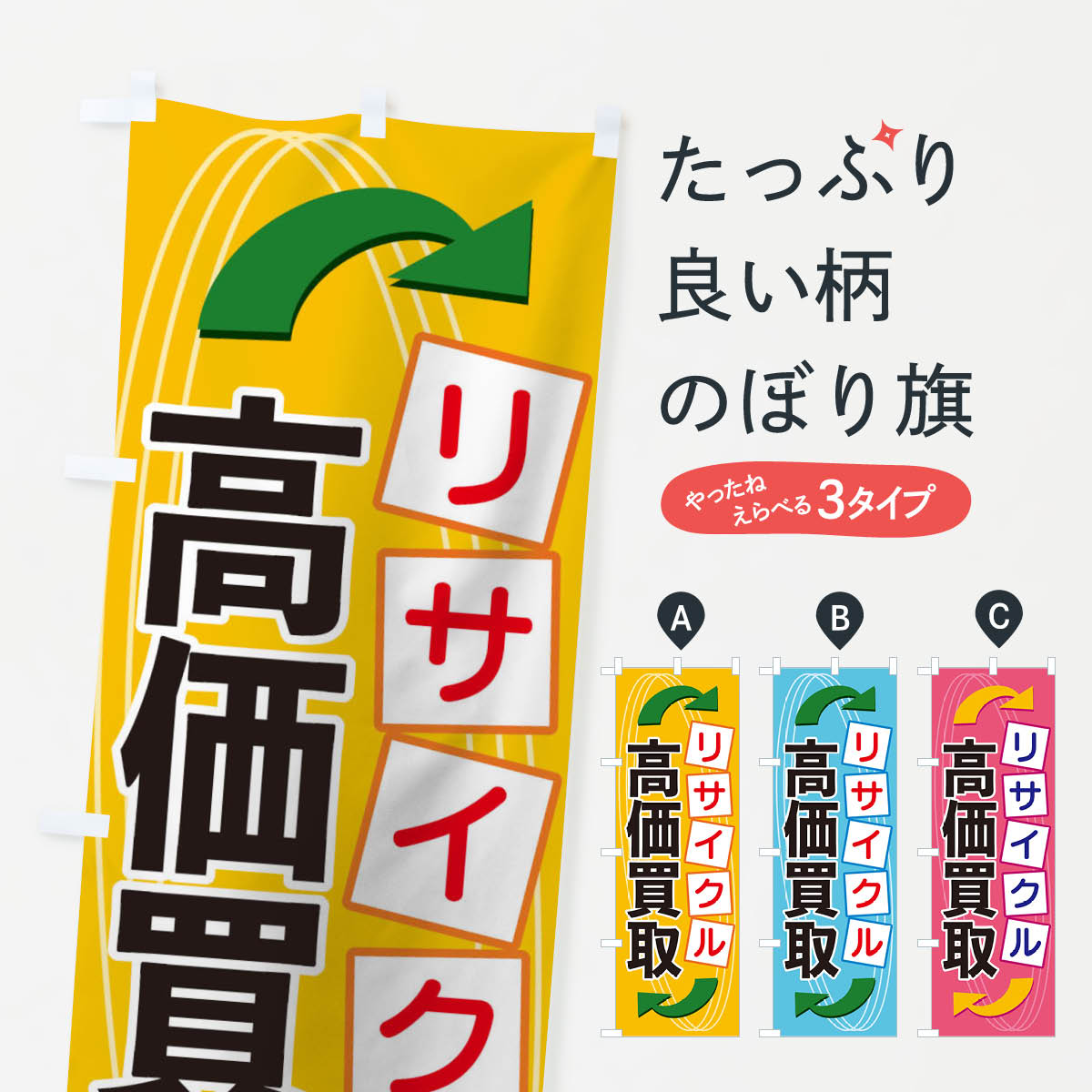 一枚一枚、職人の目で仕上げる美しいのぼり自社設備で丁寧に印刷・仕上げ。生地の目を生かした高精細プリントで、色の深みと艶やかさにこだわりました。たった1枚で店頭の空気が変わる風にはためくたび、色が“動く”。視線を集め、用件を伝え、写真にも残る。のぼり旗は手軽で扱いやすく、多くのお店で活用されています。並べるだけで統一感カラーを交互に、もしくは同色で揃えるだけでお店のトーンが整います。季節・業種ごとの入れ替えも簡単。 店舗外観の印象がガラリと変わります交互に並べて華やか、統一感UP風にはためくたびに目を引く、高発色プリント。店頭の印象づくりに最適で、入店率アップが期待できます。使う場所に“ぴったり”合わせるチチ位置・サイズ変更に対応。のぼり／横幕のセット展開もOK。店前・イベント会場・屋内外、用途に合わせて最適化します。名入れ・ロゴ入れ店舗名やロゴを入れて“自分だけののぼり”に。認知向上や予約促進に役立ちます。デザイン依頼経験豊富なデザイナーが、目的に沿って最適なデザインをご提案。メモや手描き原稿からでもOK。入稿形式いろいろ入稿のぼりは Illustrator / Photoshop / Affinity / Canva に対応。テンプレートを入手多彩なオプションチチ位置・棒袋縫い・補強縫製・フリルなど、仕様を自由に選べます。仕様・加工の詳細約88％が「また利用したい」発色のきれいさ・使いやすさで高評価。アンケートでは88.1％のお客様が再利用意向と回答。※ 当社継続アンケート（Googleフォーム／回答59件）の結果です。環境配慮のインクを採用スイスのエコテックス&reg;『ECO PASSPORT』認証インクを使用。安心と品質、そして持続可能性を両立しています。似ている他のデザインスペック印刷フルカラーダイレクト印刷重量約80g素材のぼり生地：ポンジ（テトロンポンジ）[おすすめ]丈夫で高級感のあるトロピカル生地に変更可能（裏抜け減）チチポールを通す輪。チチの色変更も可能対応ポール例：最大全長3m、直径2.2cm／2.5cmポール・注水台は別売り：スタートセット包装個別包装（PE袋）／包装時：約20×25cm横幕に変更決済時の備考欄に「横幕の画像確認希望」とご記入ください縫製四辺ヒートカット仕上げ。四辺補強縫製・棒袋縫いに対応 防炎加工＋2営業日。防炎加工・商標保護されているデザインは、権利者の許可がある場合のみ使用できます。・誤解を招く表記（例：AED非設置なのに表示など）は使用できません。・屋外向け薄手生地。寿命目安：約3?6ヶ月（使用環境により変動）。・荒天時は屋内退避で長持ち。濡れたまま放置は色ムラ・色移りの原因。・約3ヶ月ごとのデザイン更新がおすすめ。・洗濯・アイロンは可能ですが、色落ち等にご注意ください（自己責任）。場所に合わせてサイズを選べますサイズの選び方お届けの目安