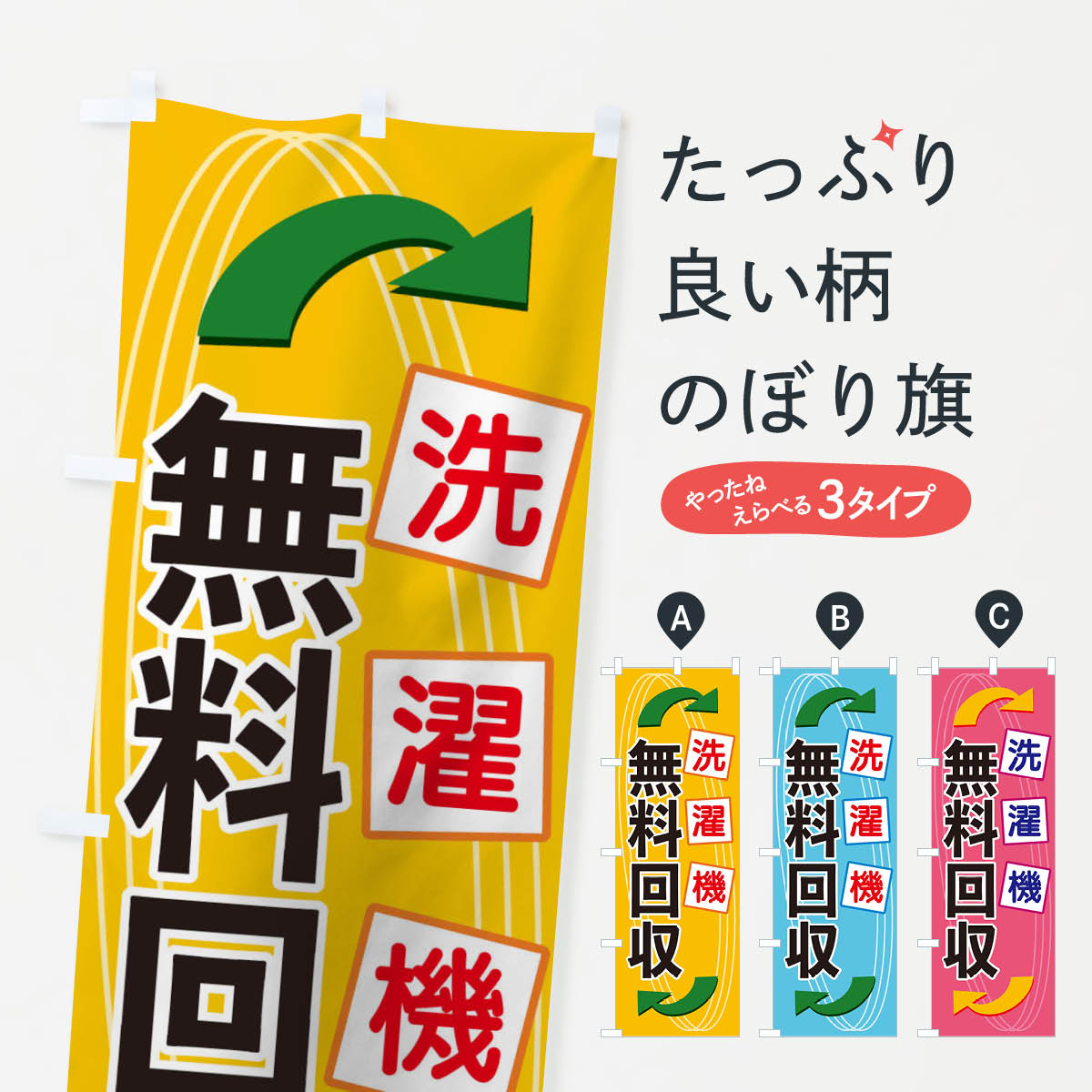 【ネコポス送料360】 のぼり旗 洗濯機無料回収のぼり 1GEF 不用品回収 グッズプロ 【名入れできます+10..