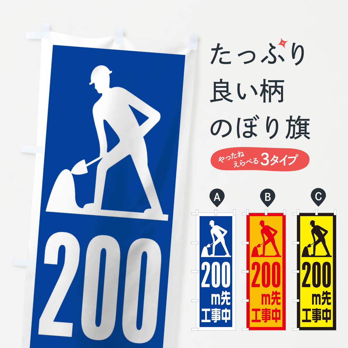 乐天商城 - 【ネコポス送料360】 のぼり旗 工事現場・200m先工事中のぼり 1GEC 交通安全 グッズプロ 【名入れできます+1017円】