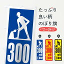 【ネコポス送料360】 のぼり旗 工事現場・300m先工事中のぼり 1GE8 交通安全 グッズプロ 【名入れできます】