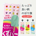【ネコポス送料360】 のぼり旗 くずバーのぼり 1GE9 和菓子 グッズプロ 【名入れできます+1017円】