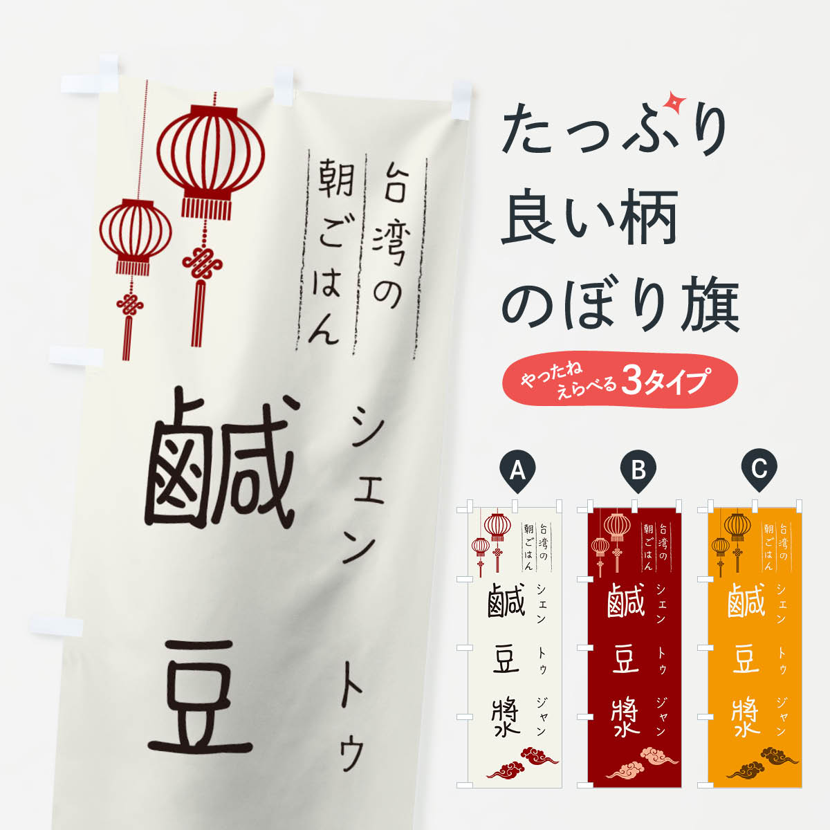 【ネコポス送料360】 のぼり旗 鹹豆漿のぼり 1GEU シェントゥジャン おかゆ 朝ごはん 中華料理 台湾 グッズプロ 【名入れできます+1017円】