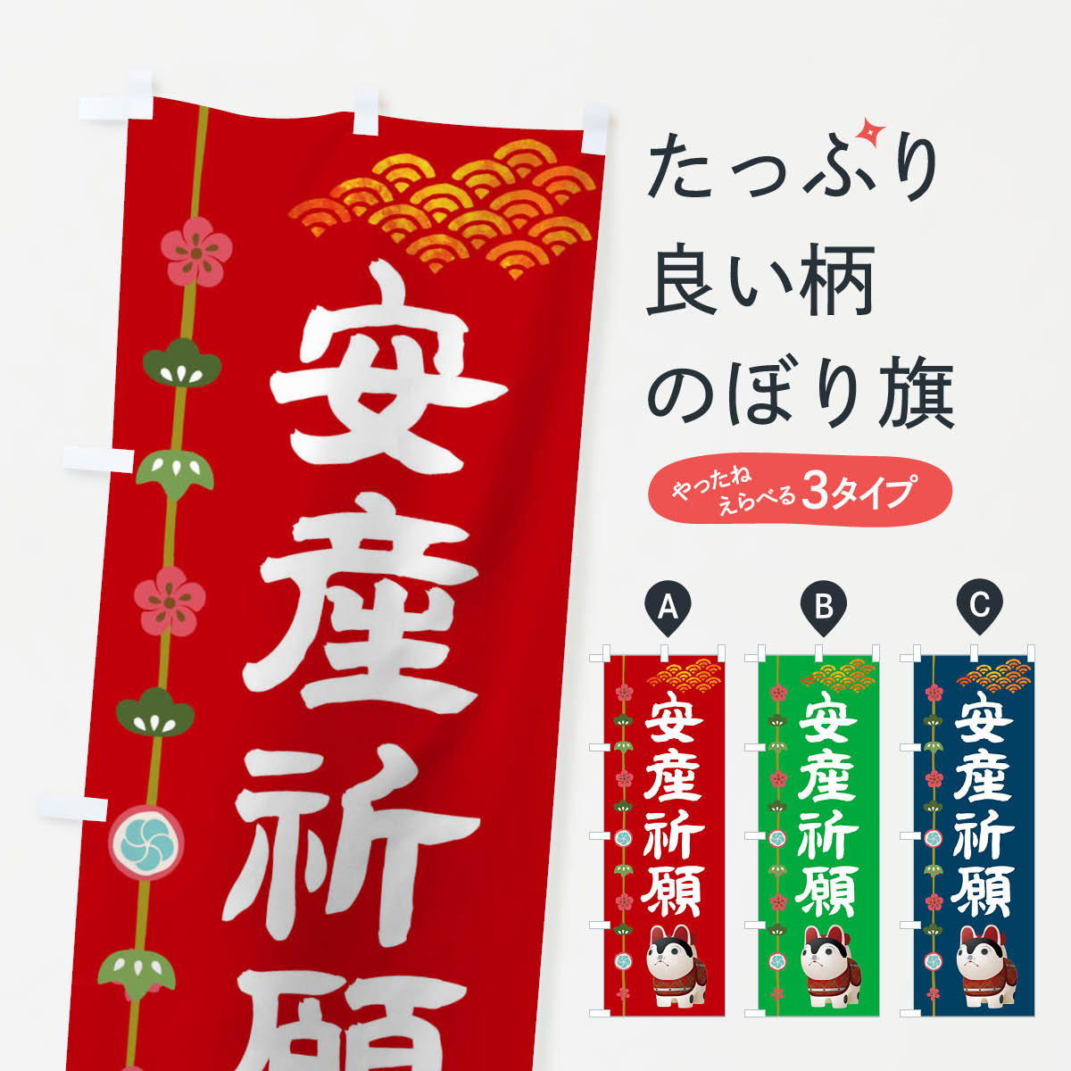 【ポスト便 送料360】 のぼり旗 安産祈願のぼり 1G04 グッズプロ 【名入れできます 1017円】