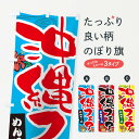 【ネコポス送料360】 のぼり旗 沖縄フェアのぼり 1G0S 沖縄県 グッズプロ 【名入れできます+1017円】