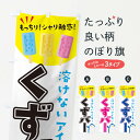 【ネコポス送料360】 のぼり旗 くずバーのぼり 1GTK 和菓子 グッズプロ 【名入れできます+1017円】