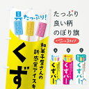 【ネコポス送料360】 のぼり旗 くずバーのぼり 1GT0 和菓子 グッズプロ 【名入れできます+1017円】