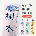【ネコポス送料360】 のぼり旗 ペットと一緒に入れるお墓のぼり 1GY8 樹木葬 グッズプロ 【名入れできます】