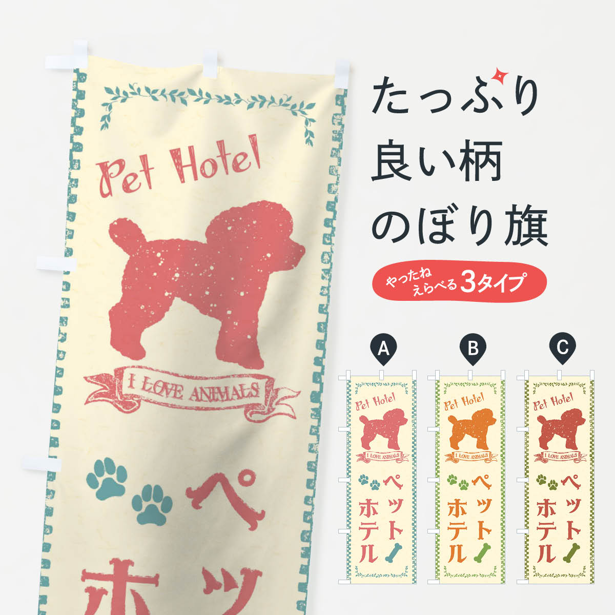 乐天商城 - 【ネコポス送料360】 のぼり旗 ペットホテルのぼり 1G7U グッズプロ