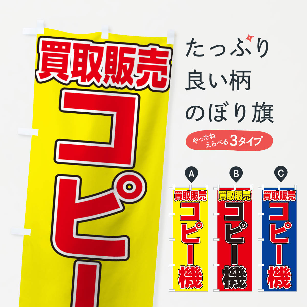 【ネコポス送料360】 のぼり旗 コピー機買取販売のぼり 1G19 グッズプロ 【名入れできます+1017円】