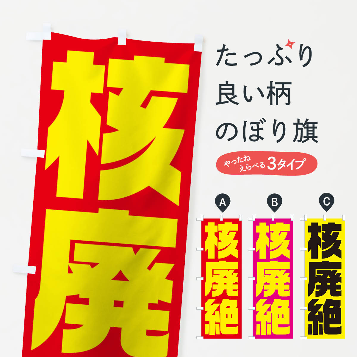 【ネコポス送料360】 のぼり旗 市民活動デモ・核廃絶のぼり 1G3G 社会 グッズプロ グッズプロ