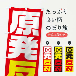 【ネコポス送料360】 のぼり旗 市民活動デモ・原発反対のぼり 1G3A 社会 グッズプロ