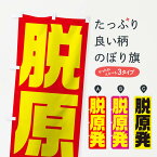 【ネコポス送料360】 のぼり旗 市民活動デモ・脱原発のぼり 1G3N 社会 グッズプロ