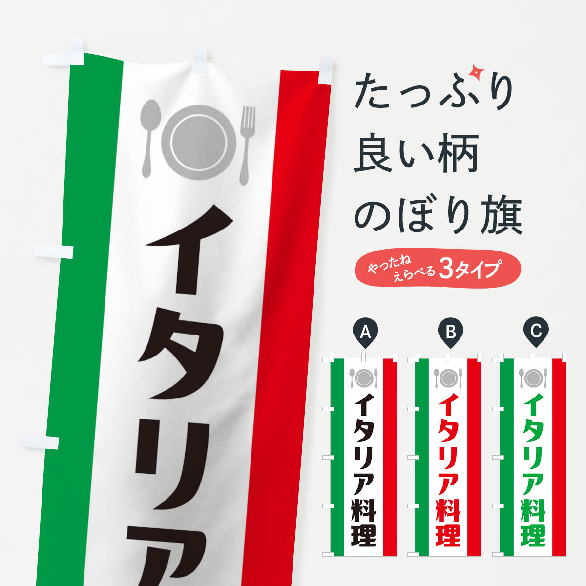 【ネコポス送料360】 のぼり旗 イタリア料理のぼり 1G3P グッズプロ 【名入れできます+1017円】