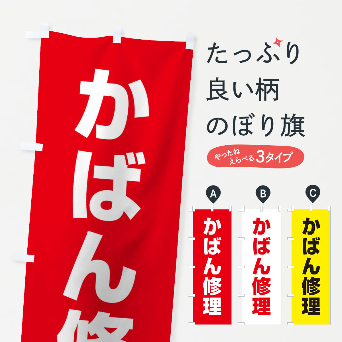 【ネコポス送料360】 のぼり旗 かばん修理のぼり 1GF4 アクセサリ修理