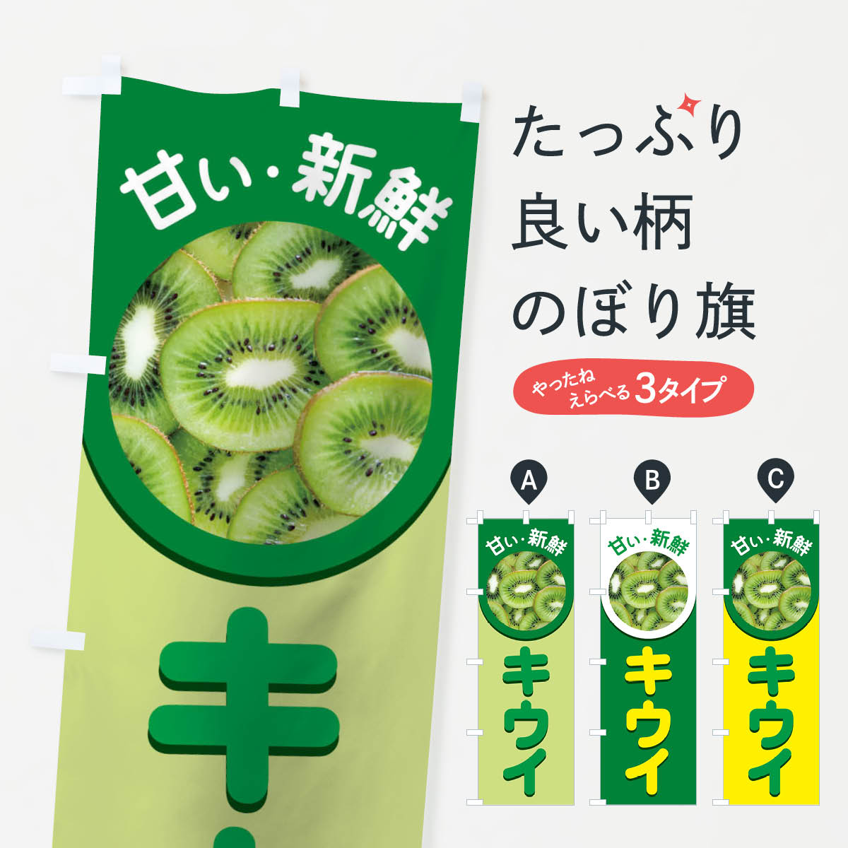 乐天商城 - 【ネコポス送料360】 のぼり旗 キウイのぼり 1GFA 果物 グッズプロ 【名入れできます+1017円】