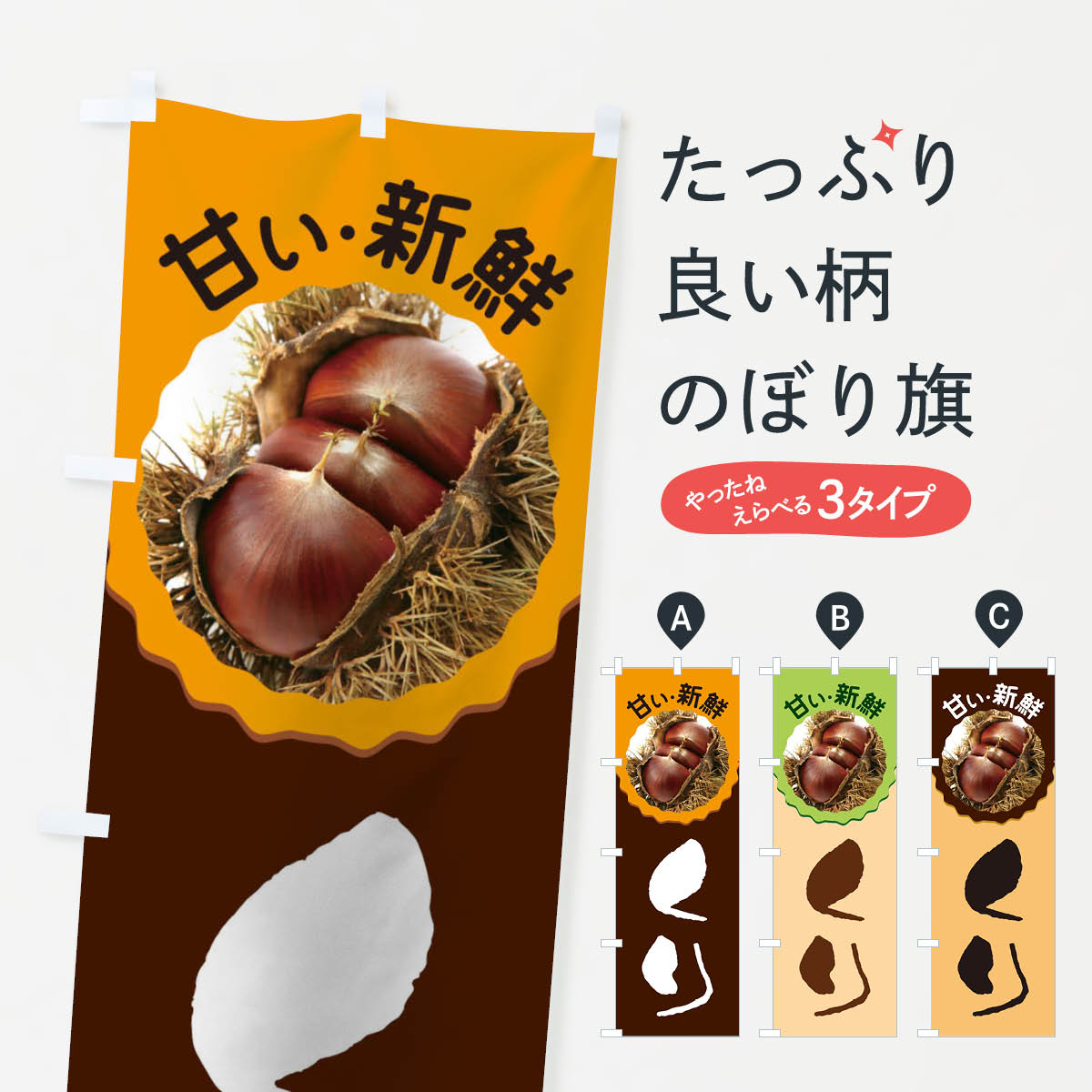 【ネコポス送料360】 のぼり旗 くりのぼり 1GFN 栗 野菜 グッズプロ 【名入れできます+1017円】