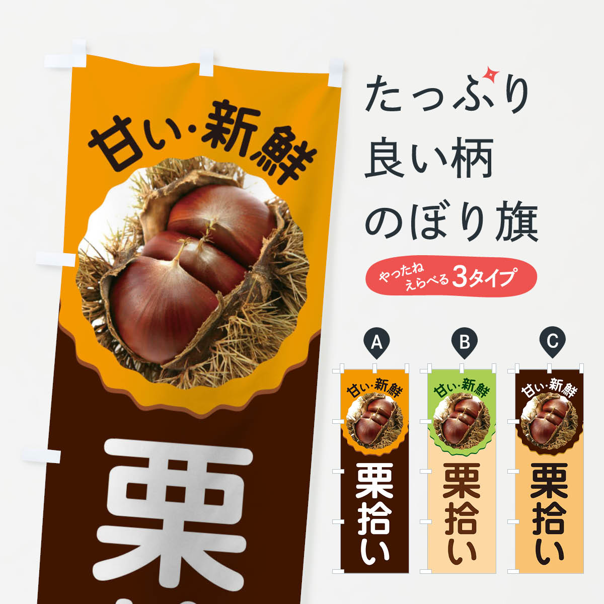 【ネコポス送料360】 のぼり旗 栗拾いのぼり 1GFW 果物 グッズプロ 【名入れできます+1017円】