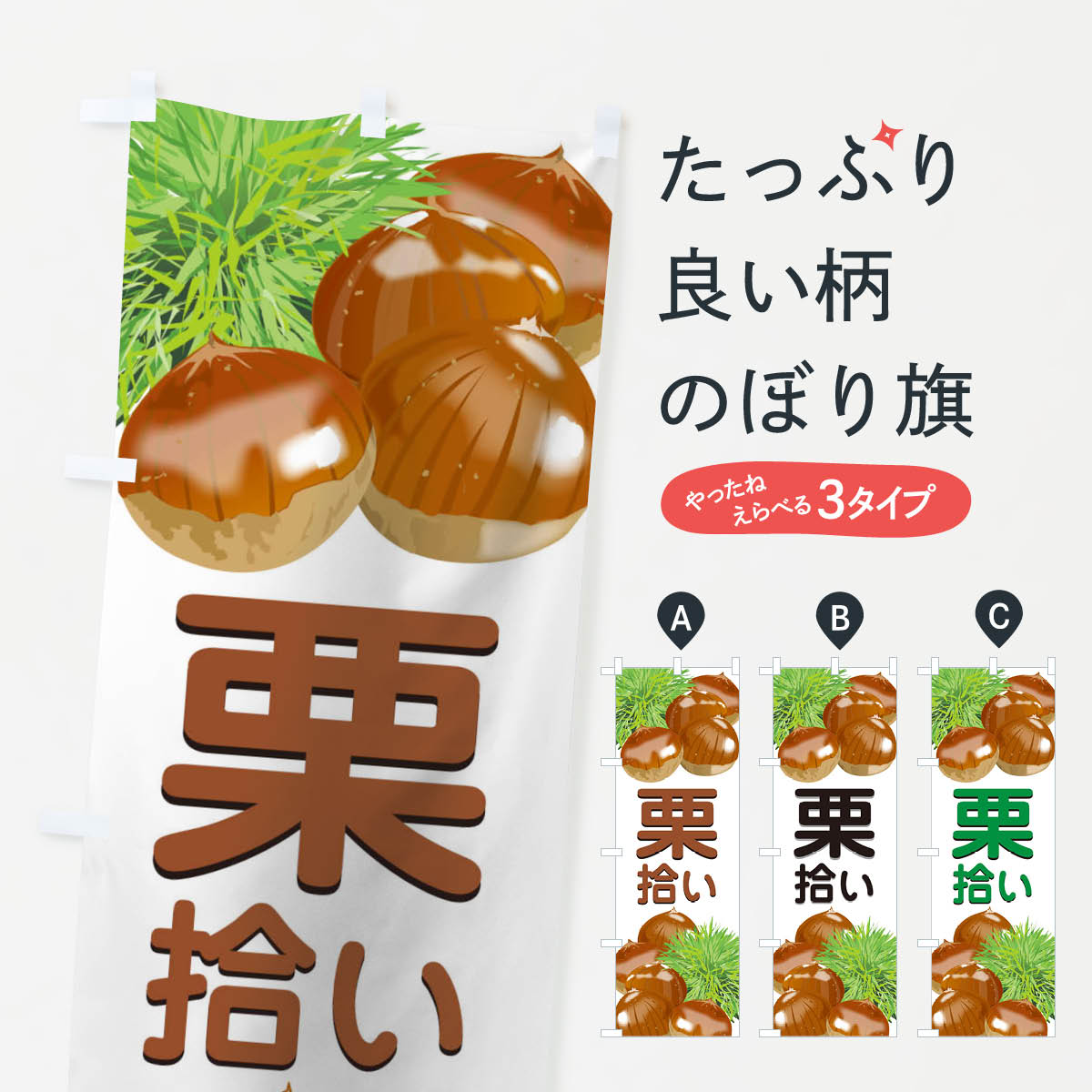 【ネコポス送料360】 のぼり旗 栗拾いのぼり 1GFJ 果物 グッズプロ 【名入れできます+1017円】
