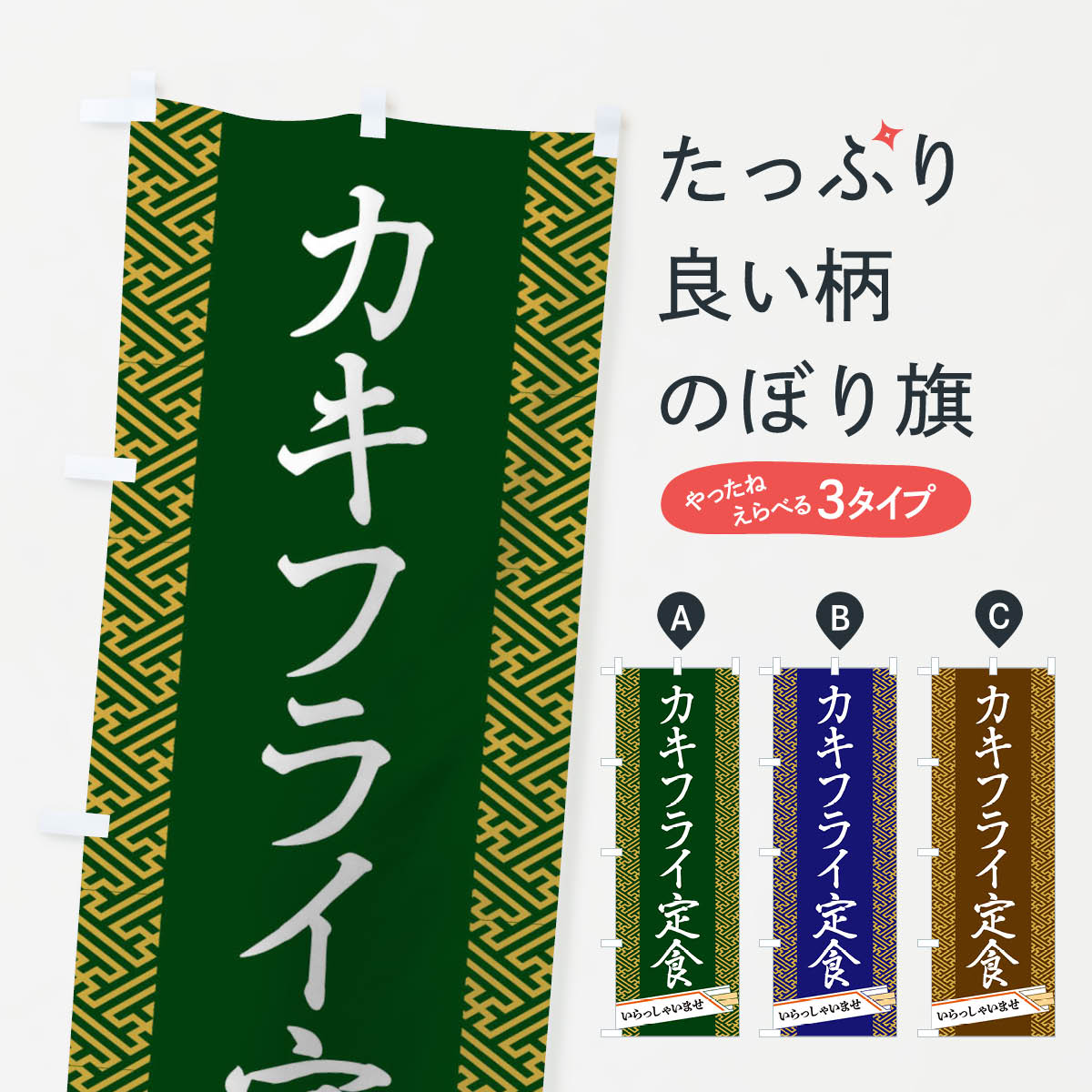 乐天商城 - 【ネコポス送料360】 のぼり旗 カキフライ定食のぼり 1GFP 揚げ・フライ グッズプロ 【名入れできます+1017円】