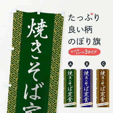 【3980送料無料】 のぼり旗 焼きそば定食のぼり ランチ