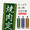 【ネコポス送料360】 のぼり旗 焼肉定食のぼり 1G43 定食・セット グッズプロ
