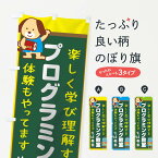 【ネコポス送料360】 のぼり旗 プログラミング教室のぼり 1G4R グッズプロ